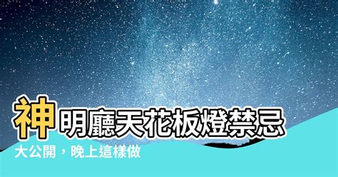 神明廳 天花板 燈 禁忌|【神明廳天花板燈禁忌】神明廳天花板燈禁忌大公開，。